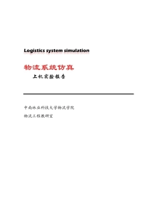 物流系统建模仿真试验上机测试报告