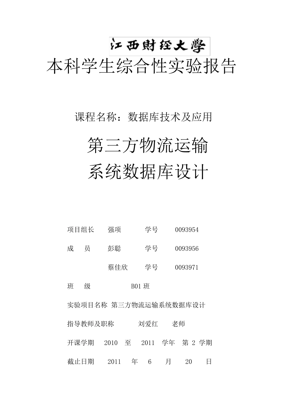 物流系统数据库设计_第1页