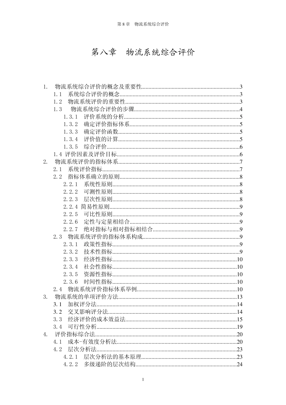 物流系统综合评价_第1页