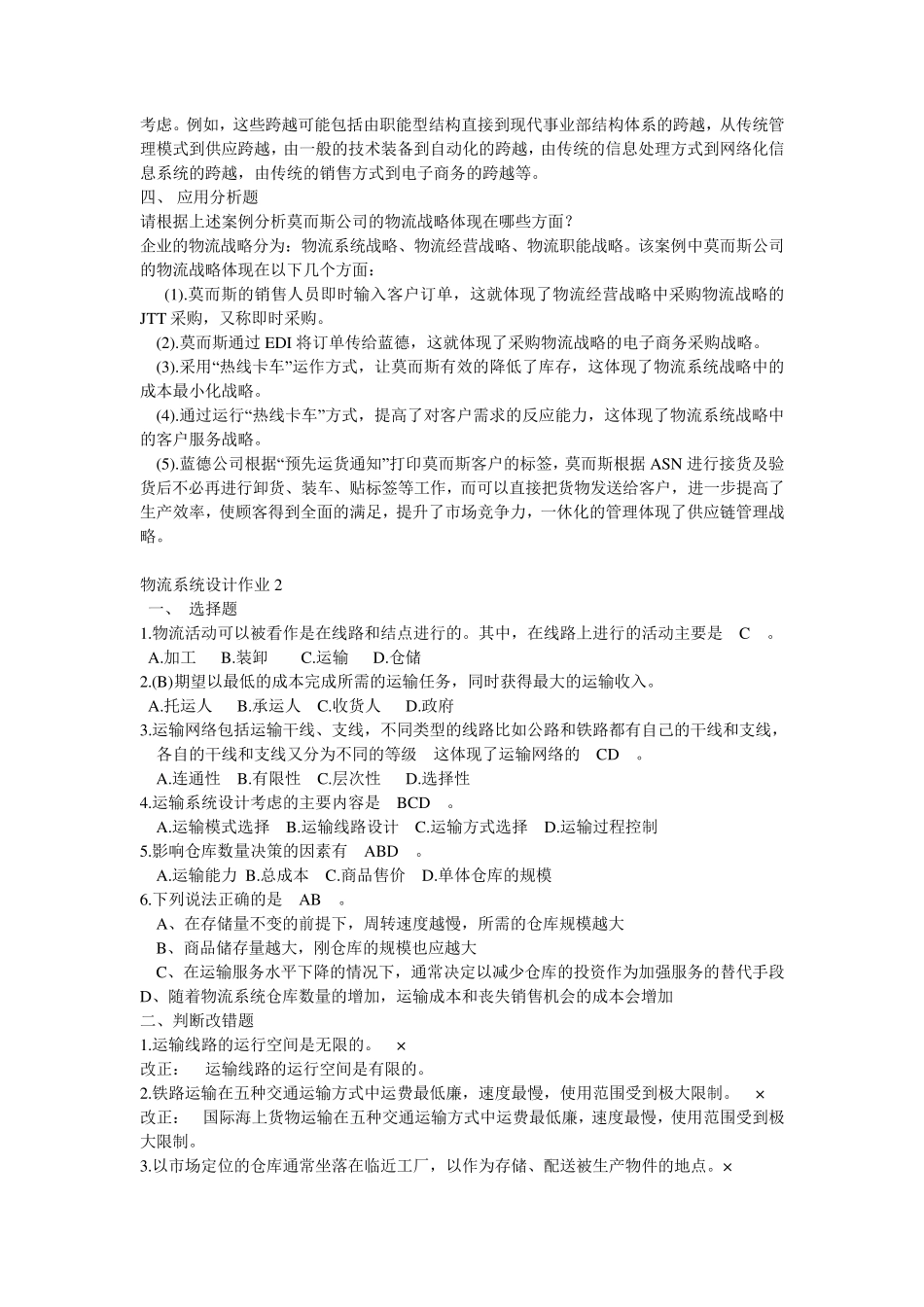 物流系统设计形成性考核册答案_第2页