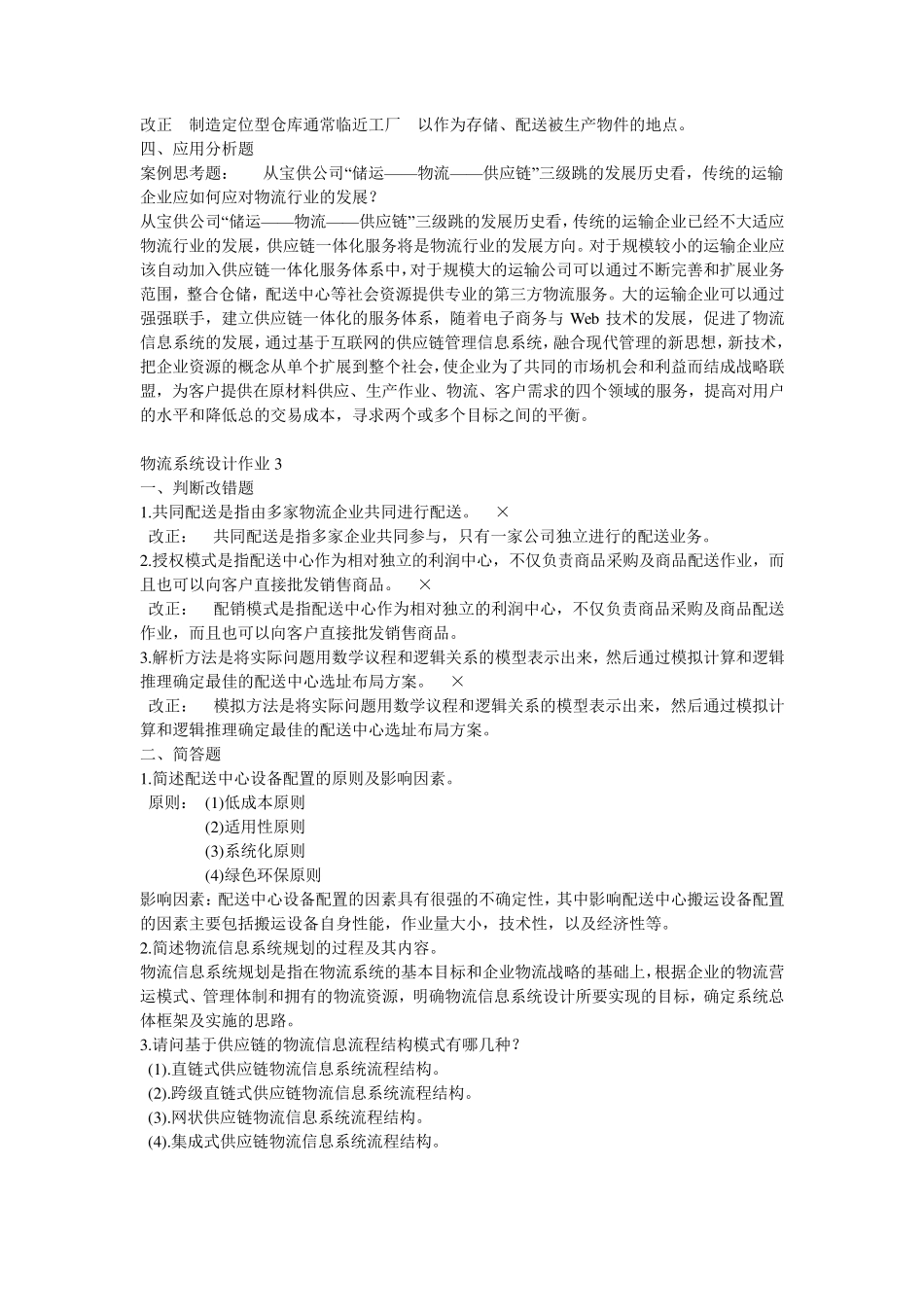 物流系统设计形成性考核册答案_第3页
