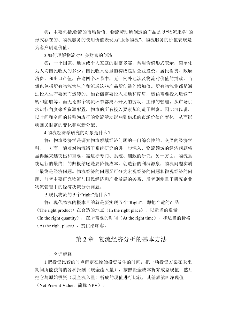 物流经济学课后习题答案(113章)_第2页