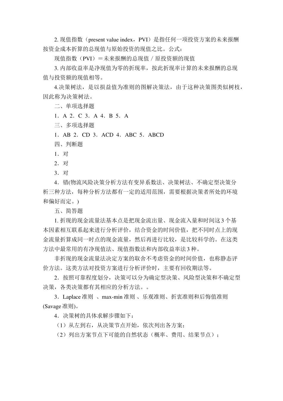 物流经济学课后习题答案(113章)_第3页