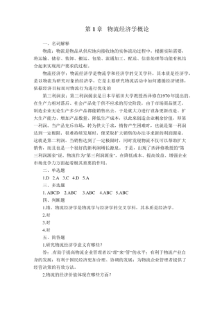 物流经济学课后习题答案(113章)