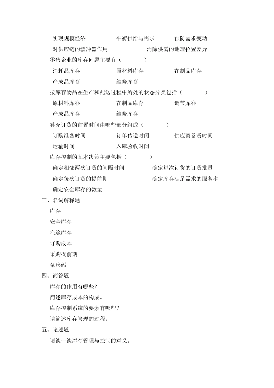 物流自考《库存管理》习题册_第2页