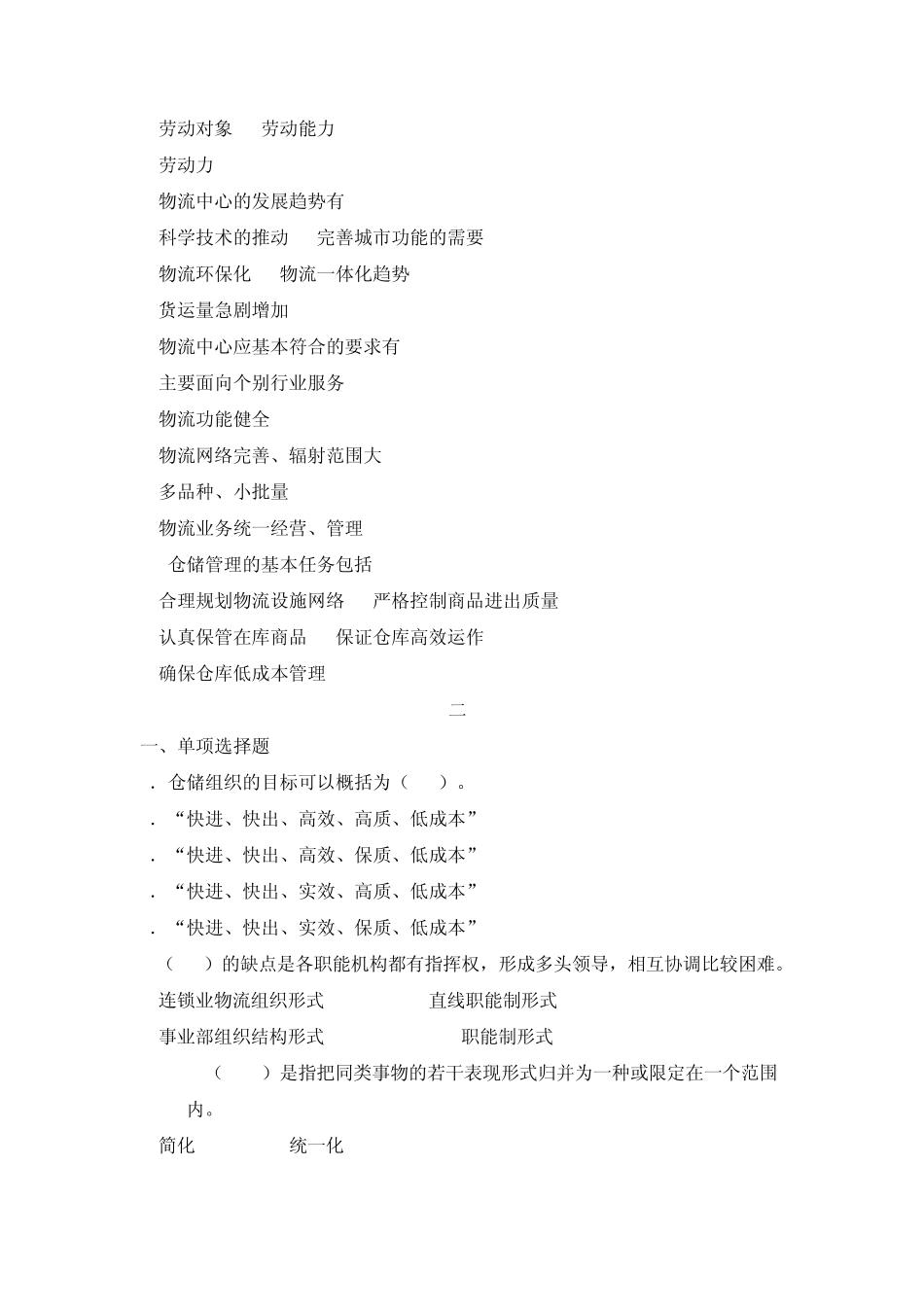 物流自考仓储管理选择题_第2页