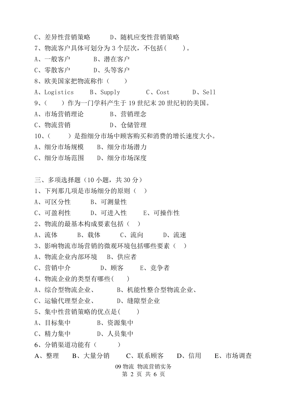 物流营销实务期末试卷_第2页