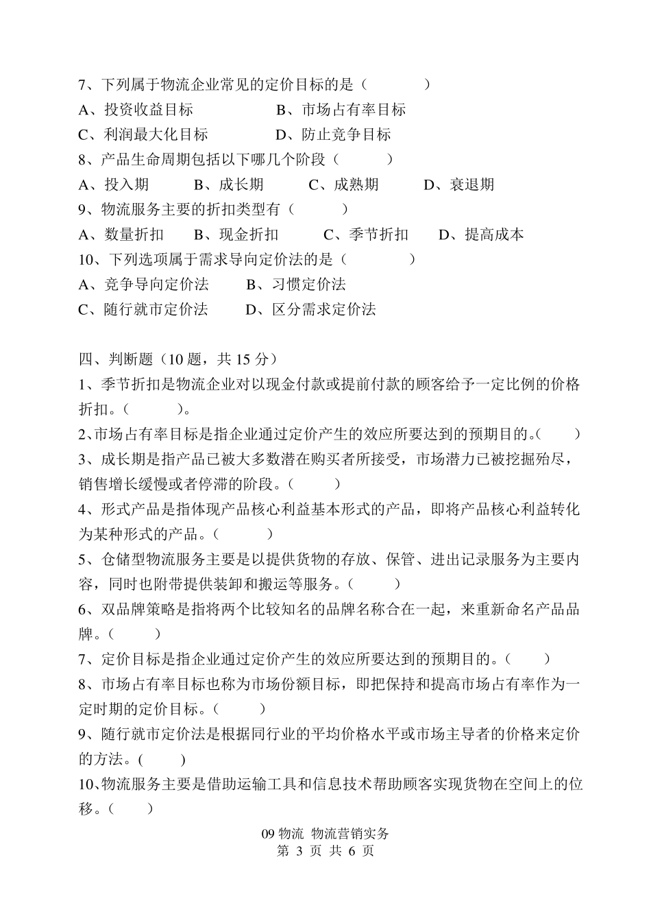 物流营销实务期末试卷_第3页