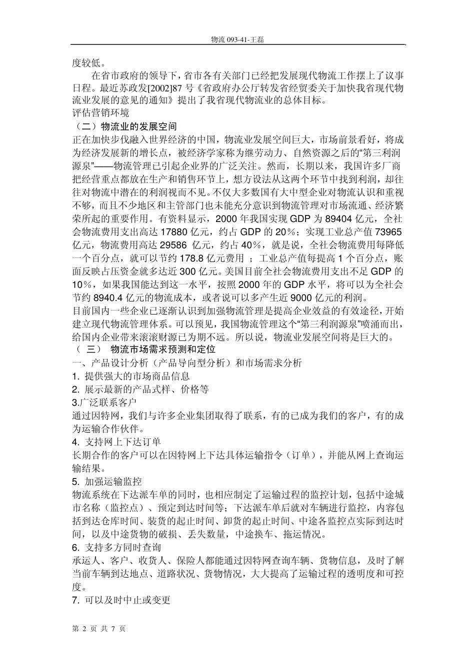 物流营销策划书_第2页