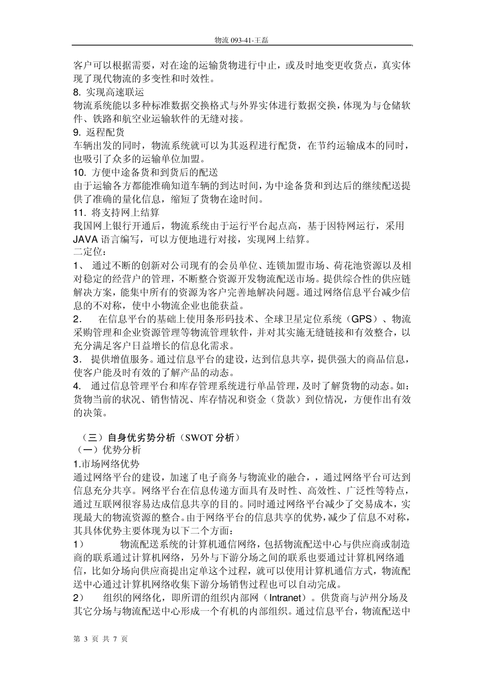 物流营销策划书_第3页