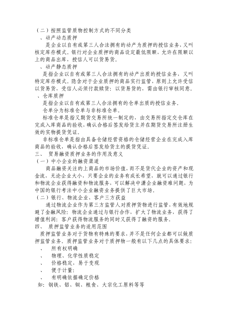 物流融资质押监管基础知识_第3页