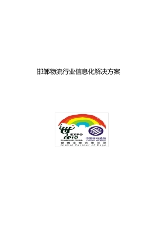物流行业信息化解决方案