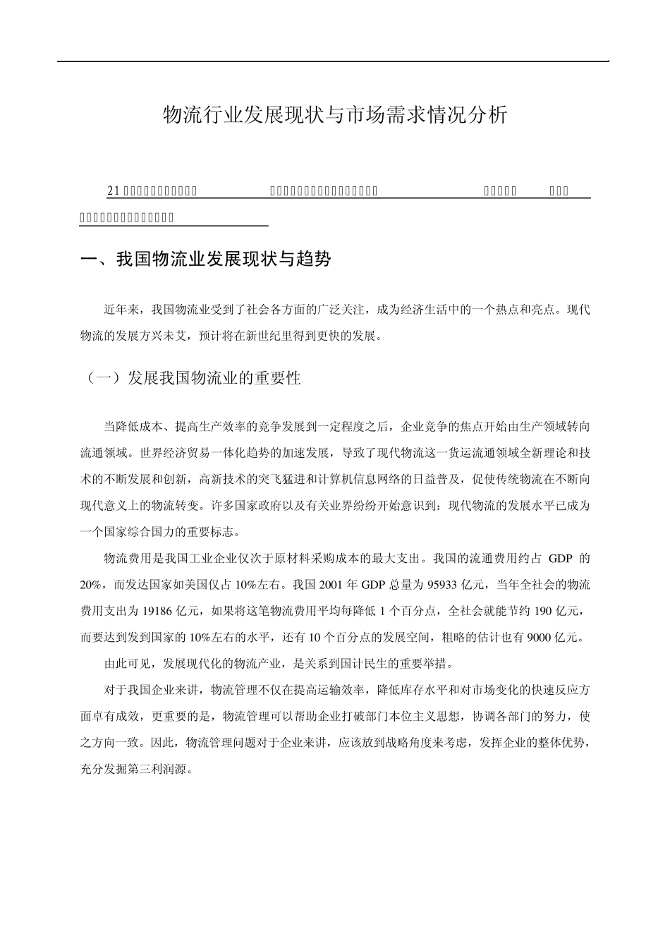 物流行业发展现状与市场需求情况分析_第1页