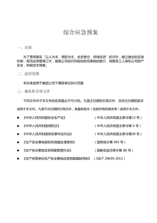 物流行业综合应急预案