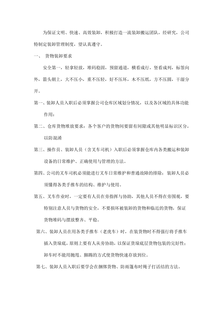 物流装卸管理制度_第1页
