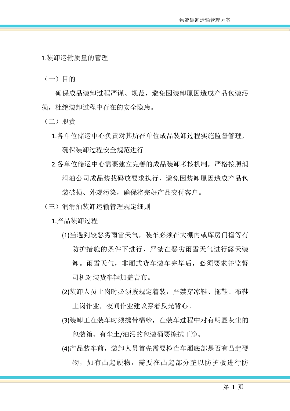 物流装卸运输管理方案_第1页