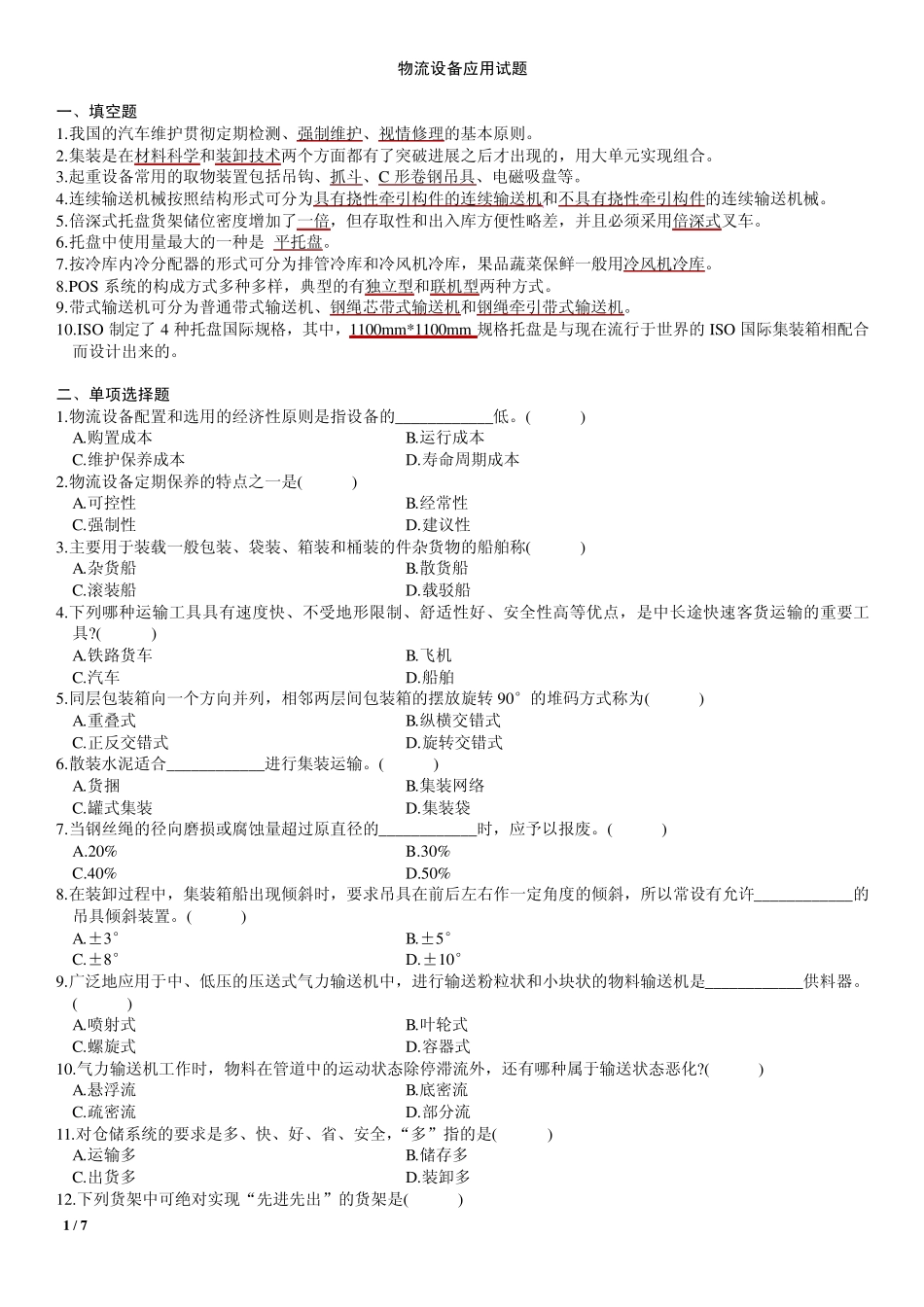 物流设备与应用考试资料_第1页