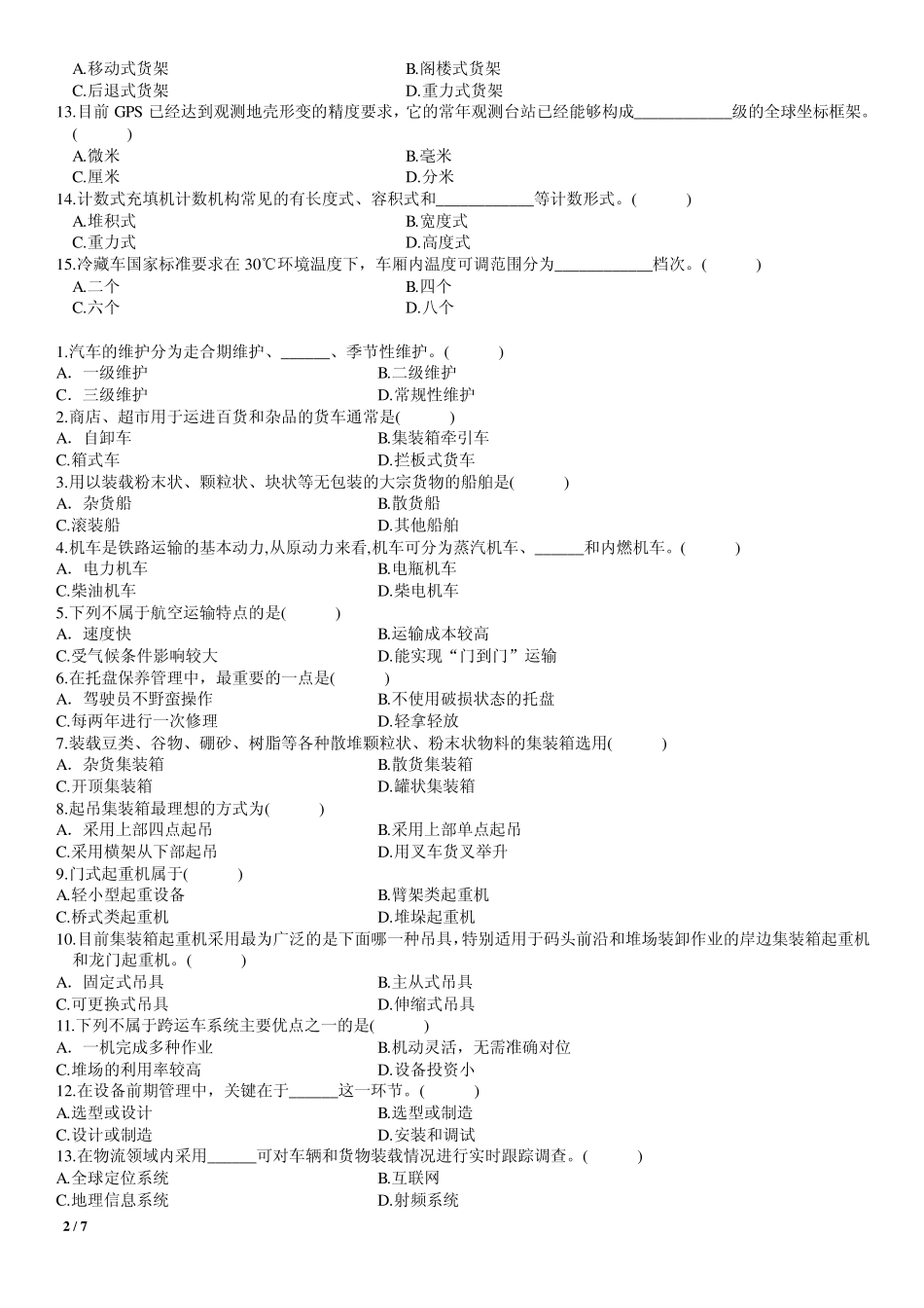 物流设备与应用考试资料_第2页