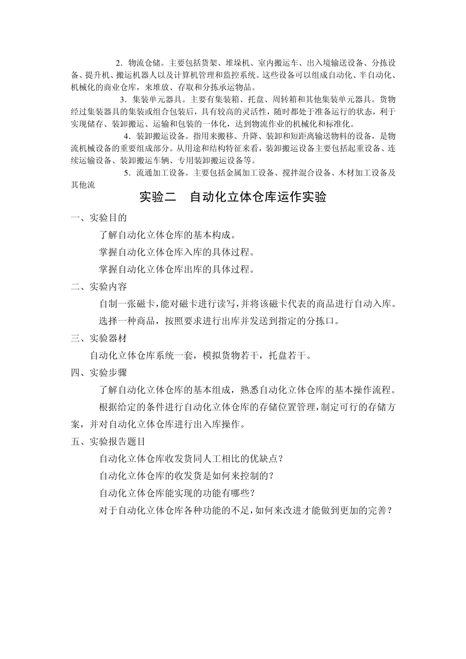 物流设施与设备实验报告_第3页