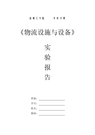物流设施与设备实验报告
