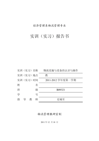 物流设施设备实训报告