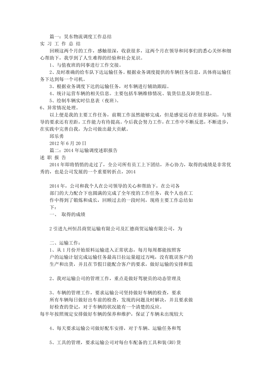 物流调度工作总结范文_第1页