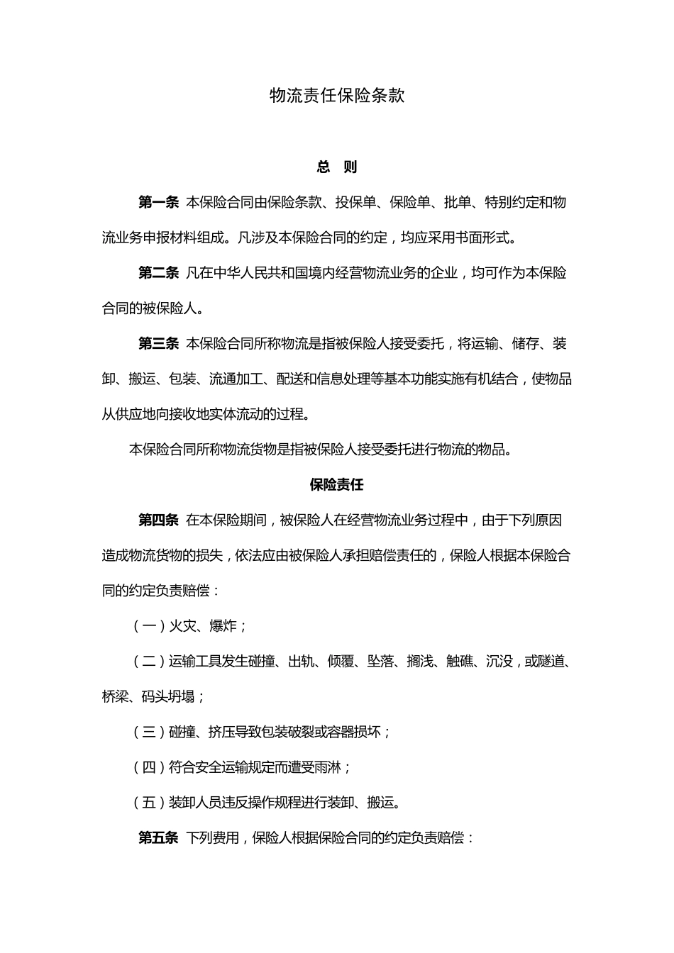 物流责任保险条款_第1页