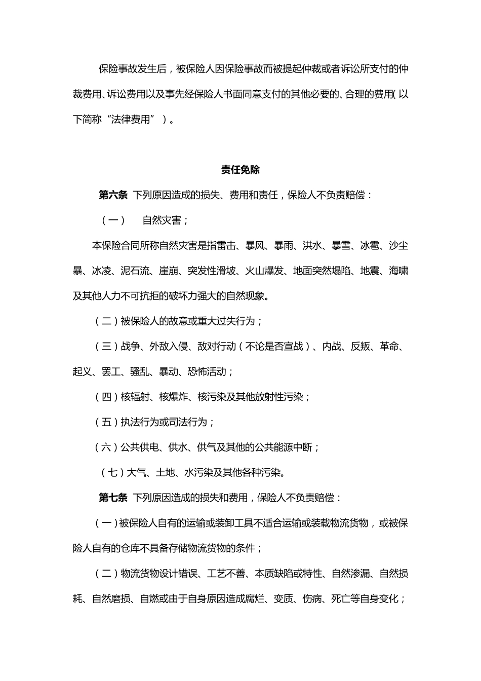 物流责任保险条款_第2页