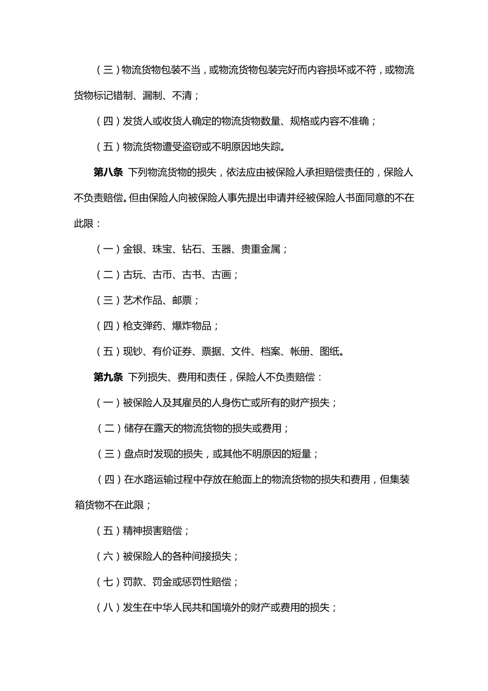 物流责任保险条款_第3页