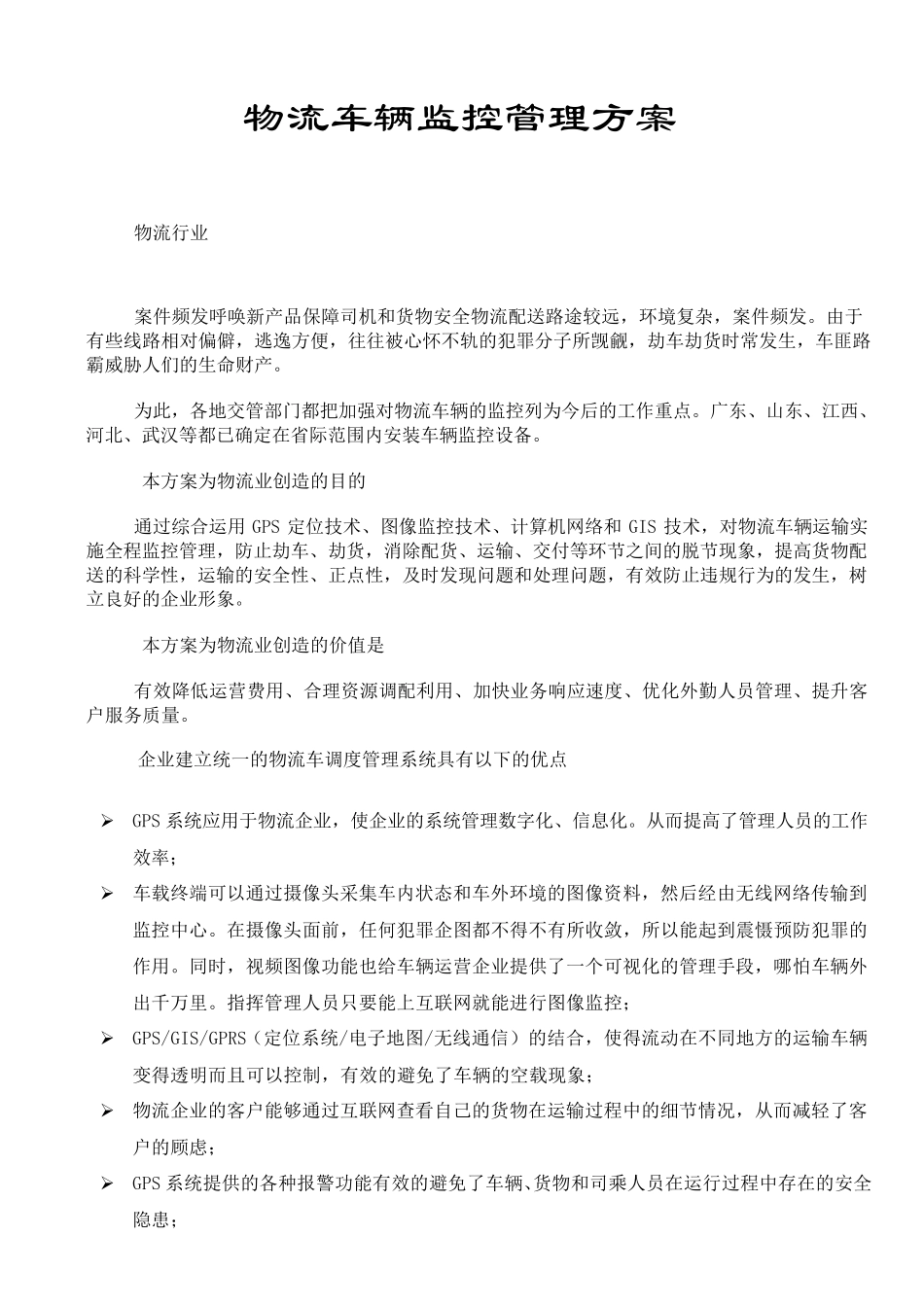 物流车辆监控管理方案_第1页