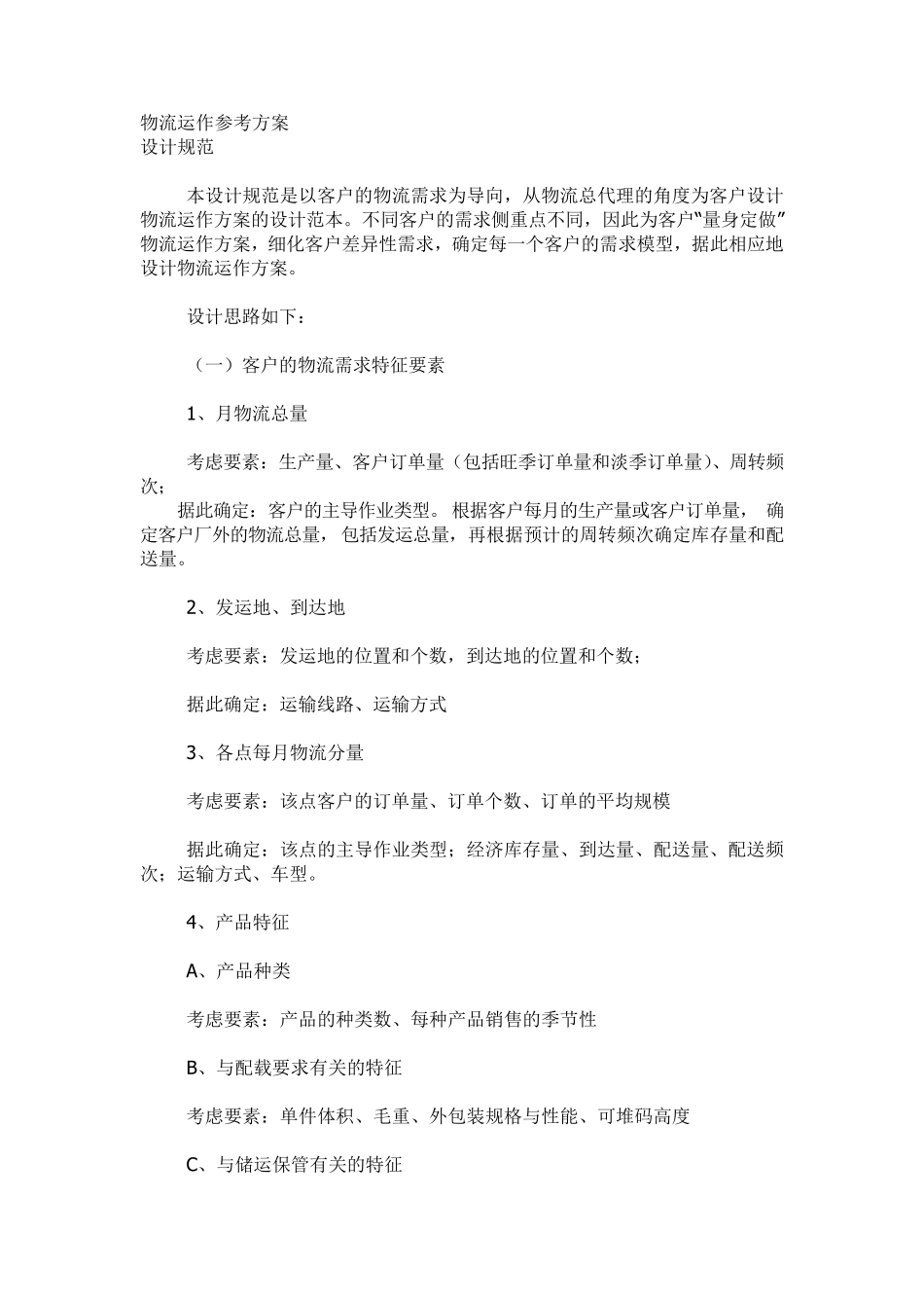 物流运作方案_第1页