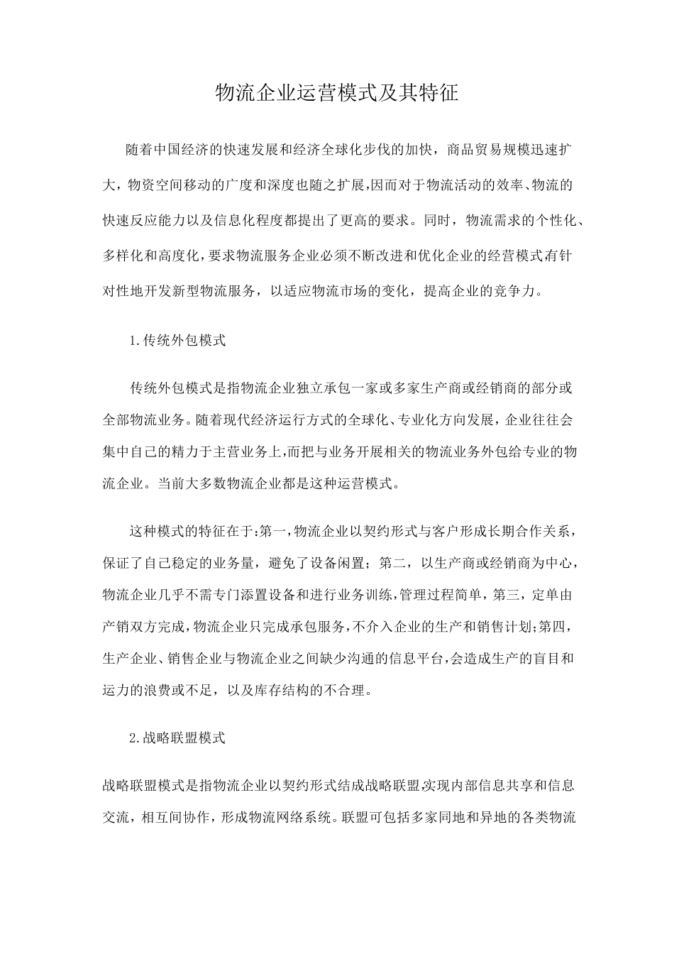 物流运营模式_第1页