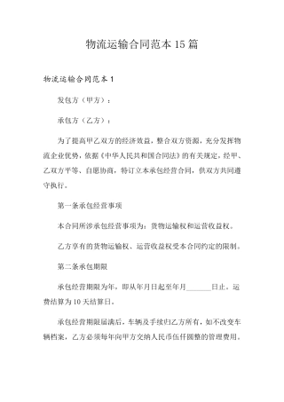 物流运输合同范本15篇