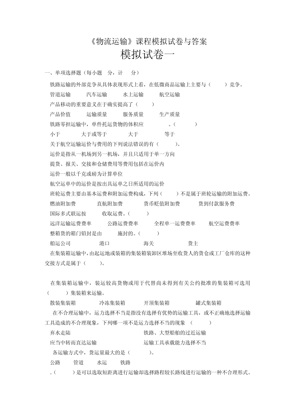 物流运输复习题_第1页