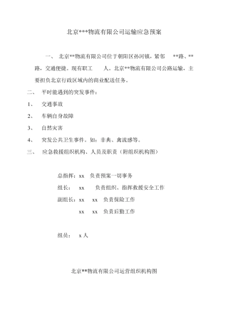 物流运输应急预案细则