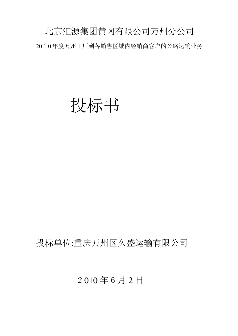 物流运输投标方案_第1页