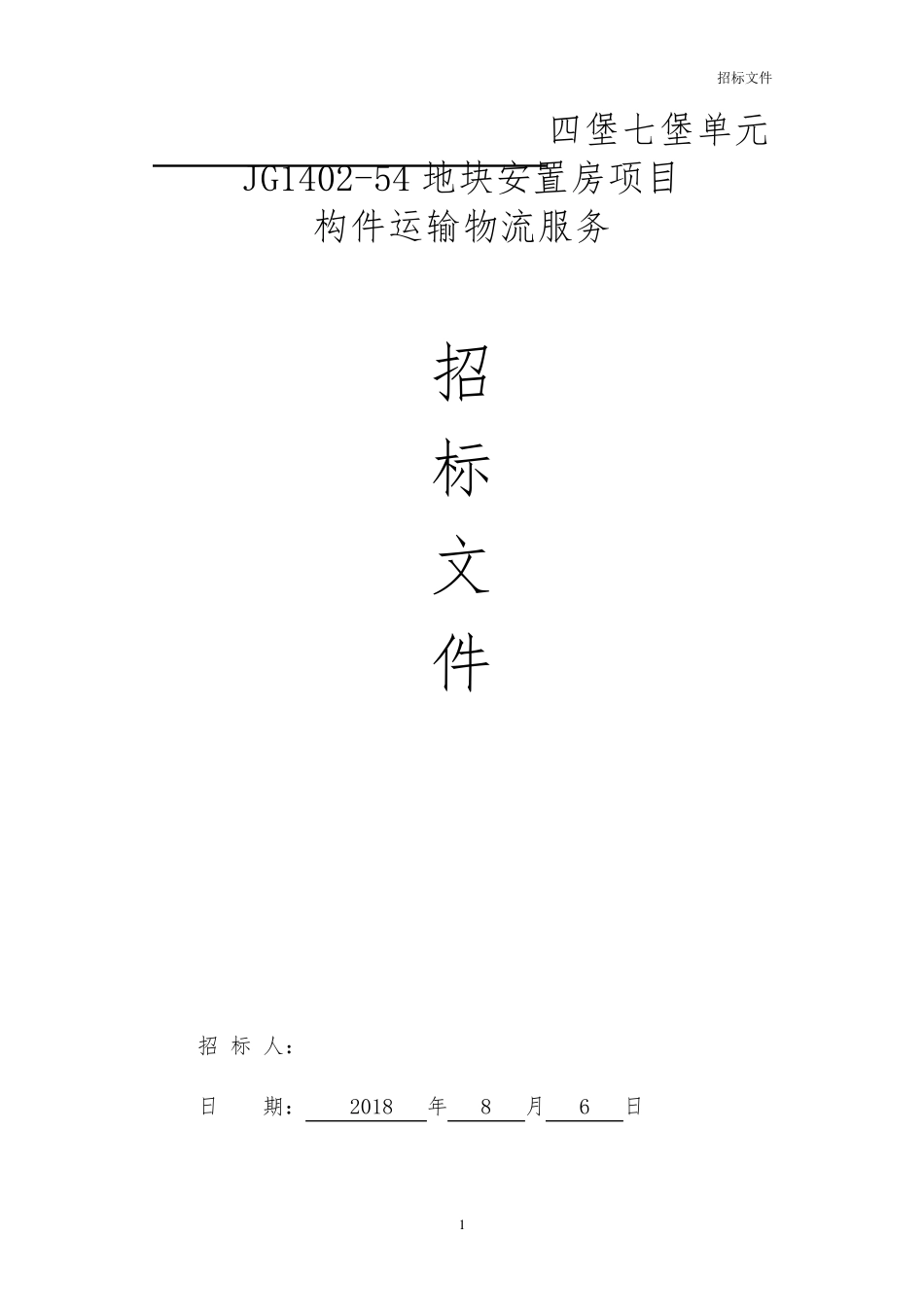 物流运输招标文件_第1页