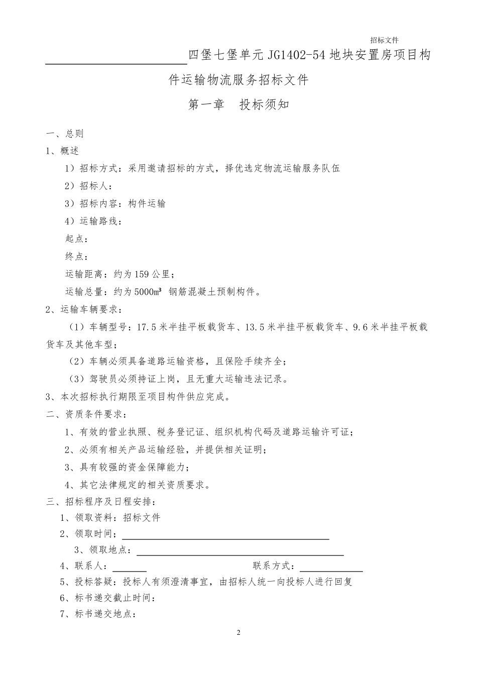 物流运输招标文件_第2页
