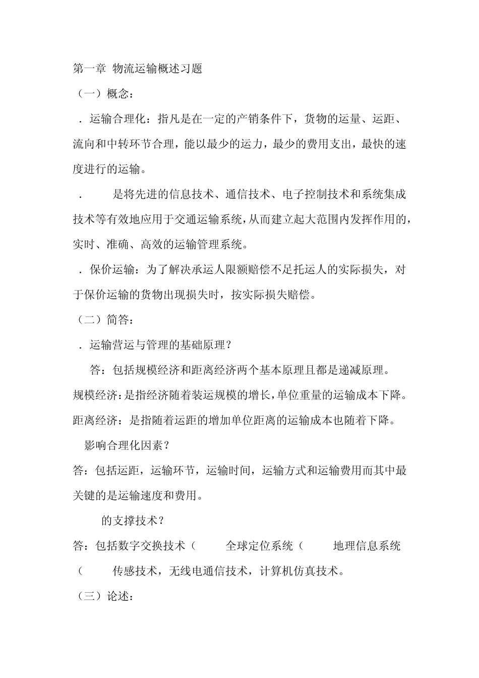 物流运输概述习题_第1页