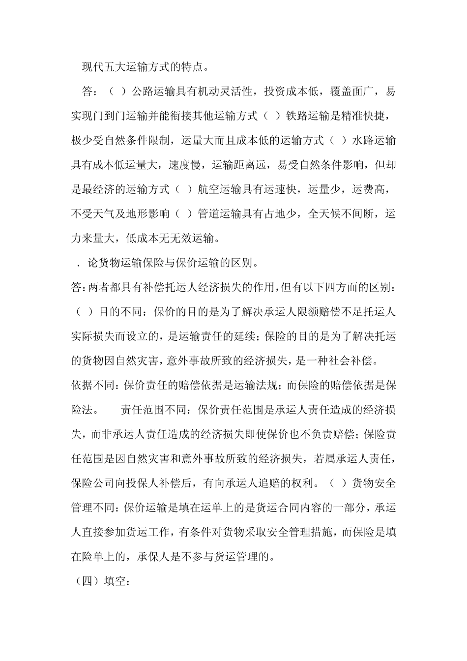 物流运输概述习题_第2页