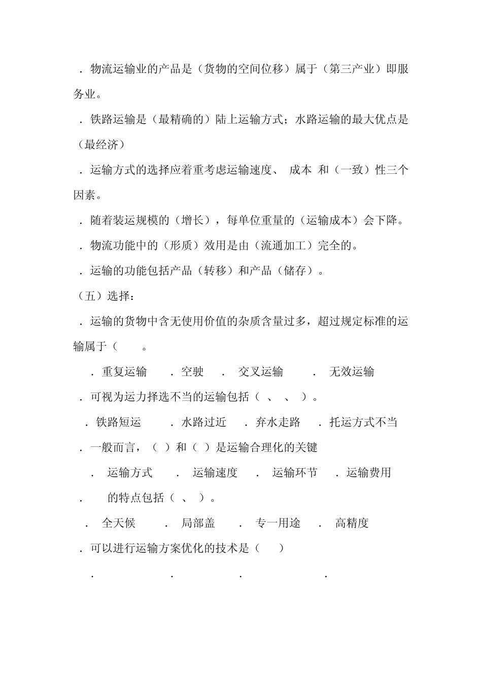 物流运输概述习题_第3页