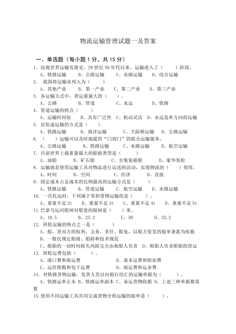 物流运输管理试题一及答案_第1页