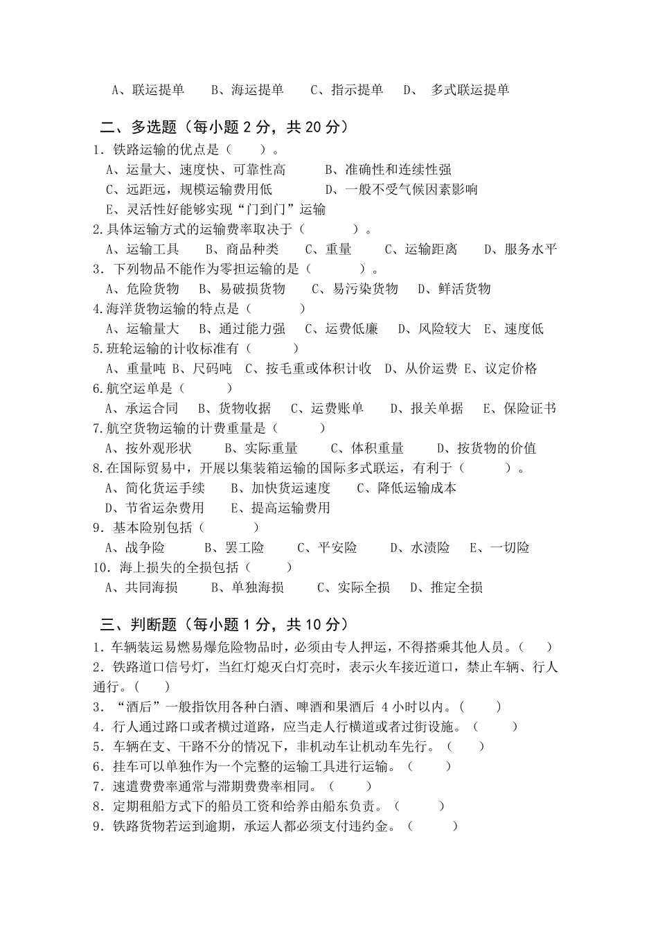 物流运输管理试题一及答案_第2页