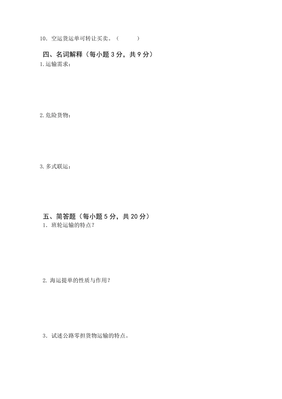 物流运输管理试题一及答案_第3页