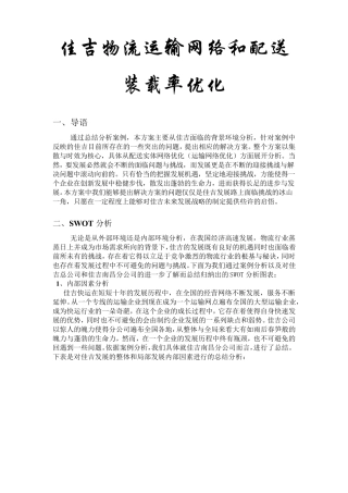 物流运输网络和配送装载率优化