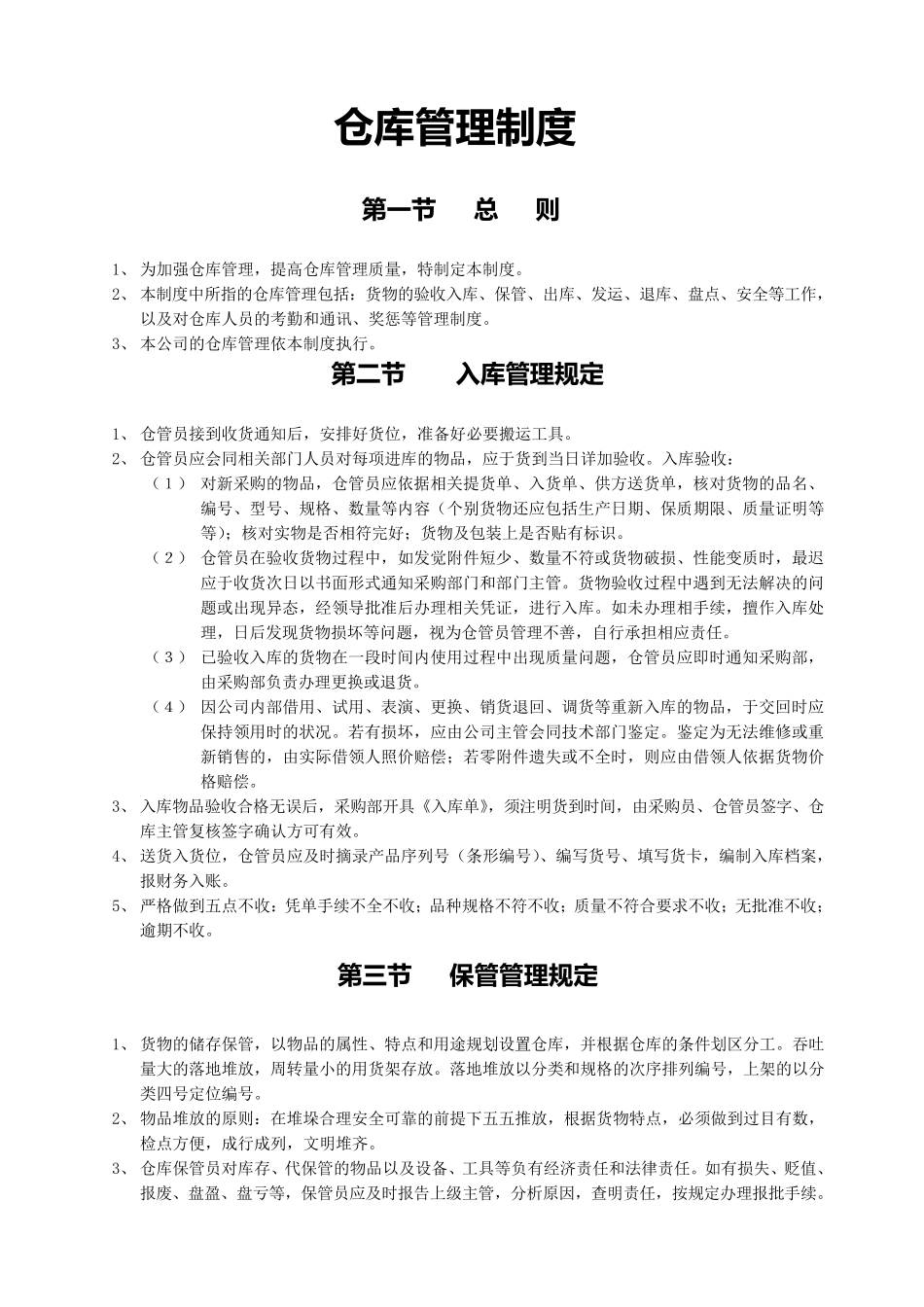 物流部仓储管理制度_第1页