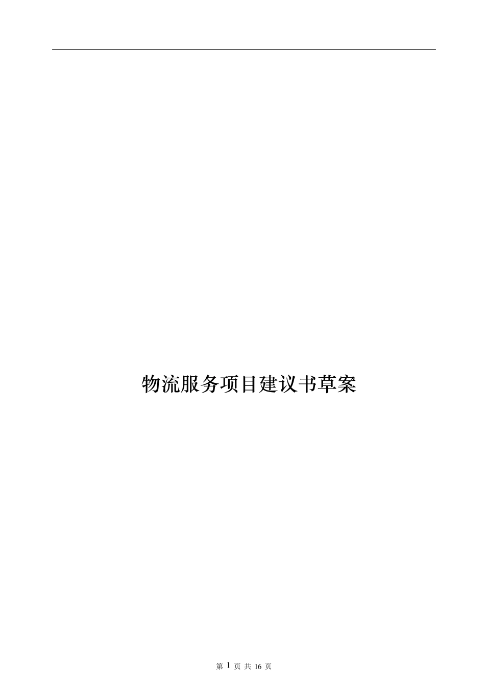 物流运输项目方案_第1页