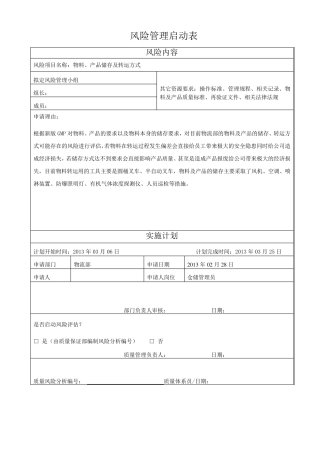 物流部仓储风险评估