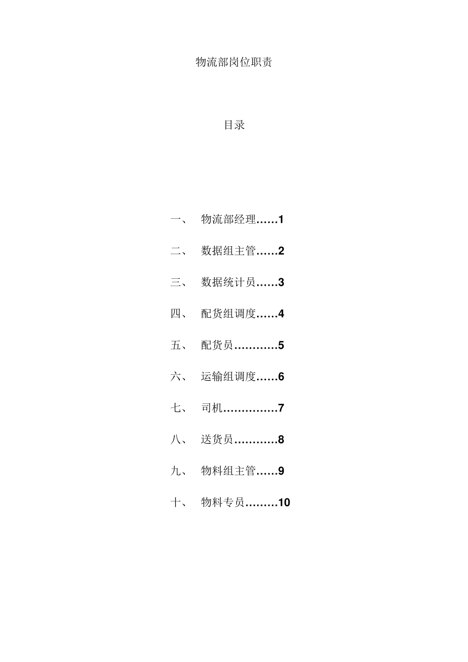 物流部岗位职责_第1页