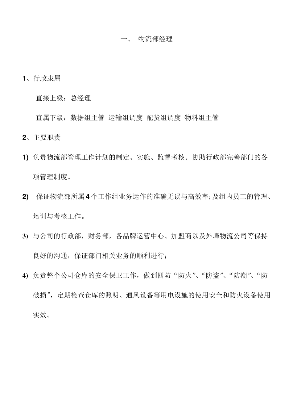 物流部岗位职责_第2页